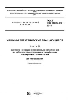 GOST IEC 60034-26-2015