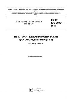 GOST IEC 60934-2015