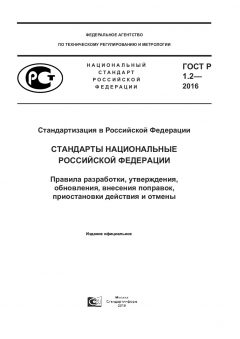 GOST R 1.2-2016
