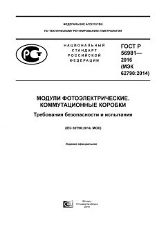 GOST R 56981-2016