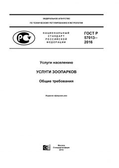 GOST R 57013-2016