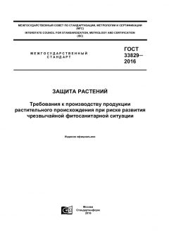 GOST 33829-2016