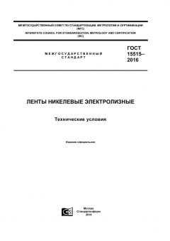 GOST 15515-2016