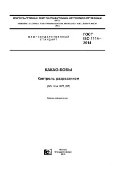 GOST ISO 1114-2014