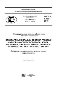 GOST R 8.925-2016