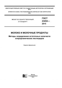 GOST 23452-2015