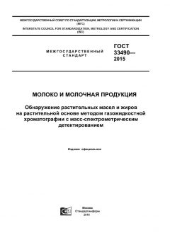 GOST 33490-2015