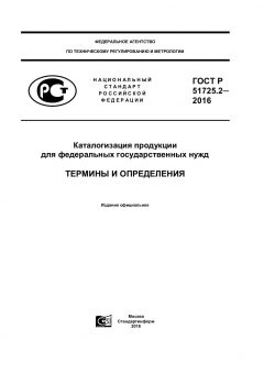 GOST R 51725.2-2016