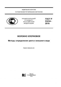 GOST R 53234-2016