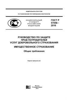 GOST R 57056-2016