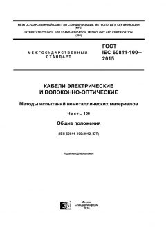 GOST IEC 60811-100-2015