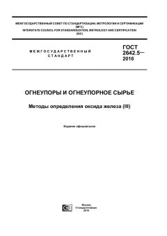GOST 2642.5-2016