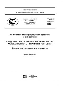 GOST R 56997-2016