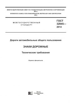 GOST 32945-2014