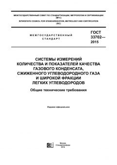 GOST 33702-2015