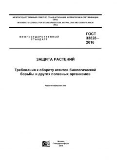 GOST 33828-2016