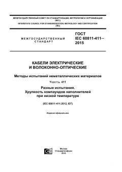 GOST IEC 60811-411-2015