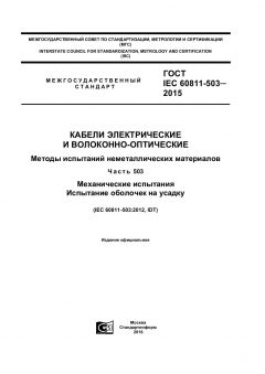GOST IEC 60811-503-2015