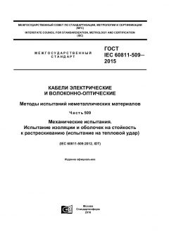 GOST IEC 60811-509-2015
