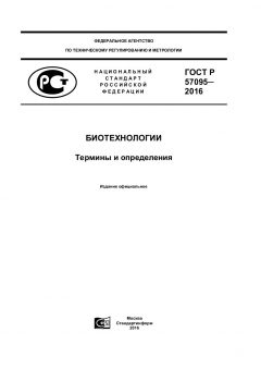 GOST R 57095-2016