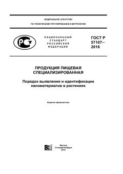 GOST R 57107-2016