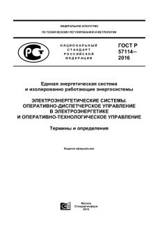 GOST R 57114-2016