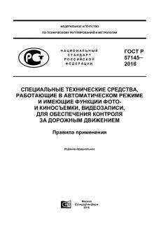 GOST R 57145-2016