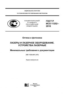 GOST R ISO 11252-2016