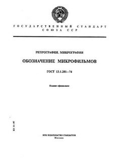 GOST 13.1.201-74