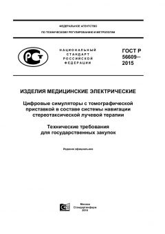 GOST R 56609-2015