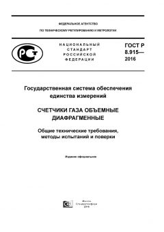 GOST R 8.915-2016