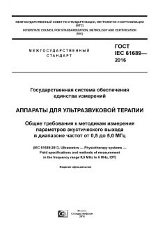 GOST IEC 61689-2016