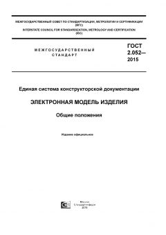 GOST 2.052-2015