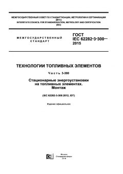 GOST IEC 62282-3-300-2015