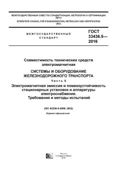 GOST 33436.5-2016