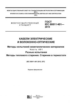 GOST IEC 60811-401-2015