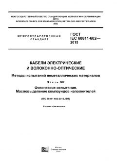 GOST IEC 60811-602-2015
