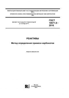 GOST 10671.8-2016