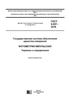 GOST 8.657-2016