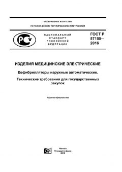 GOST R 57155-2016