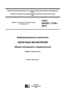 GOST ISO/IEC 17788-2016