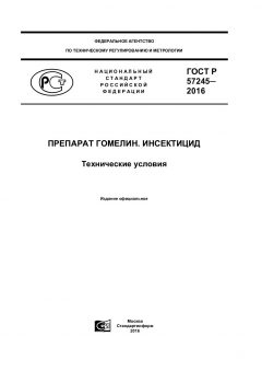 GOST R 57245-2016