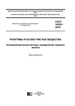 GOST 10555-2016