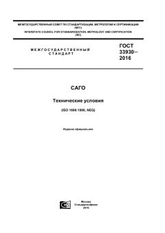 GOST 33930-2016