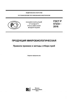 GOST R 57233-2016