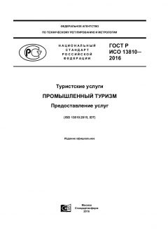 GOST R ISO 13810-2016