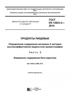 GOST EN 12823-2-2014
