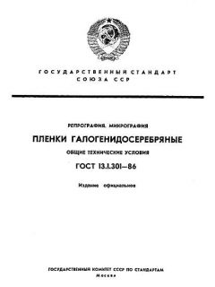 GOST 13.1.301-86