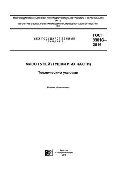 GOST 33816-2016