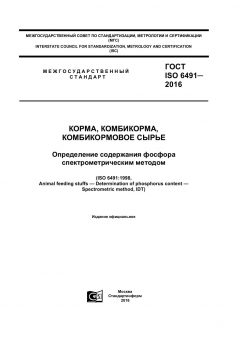 GOST ISO 6491-2016